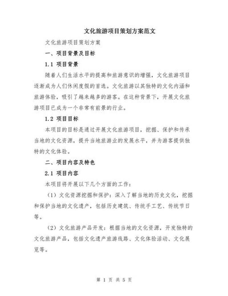 旅游项目策划